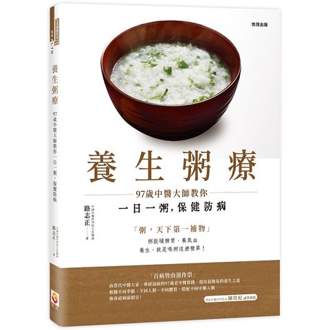 養生粥療：97歲中醫大師教你一日一粥，保健防病