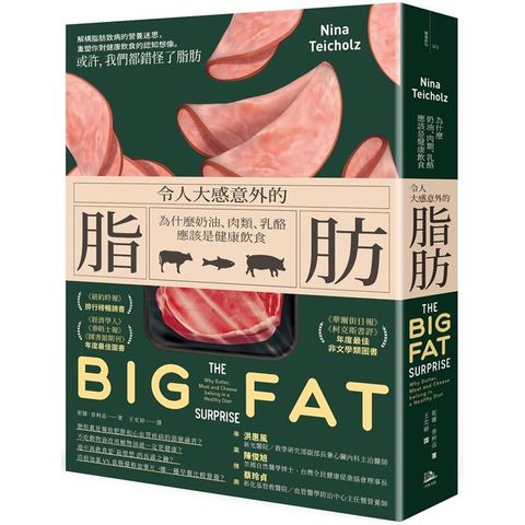 令人大感意外的脂肪：為什麼奶油、肉類、乳酪應該是健康飲食（二版）