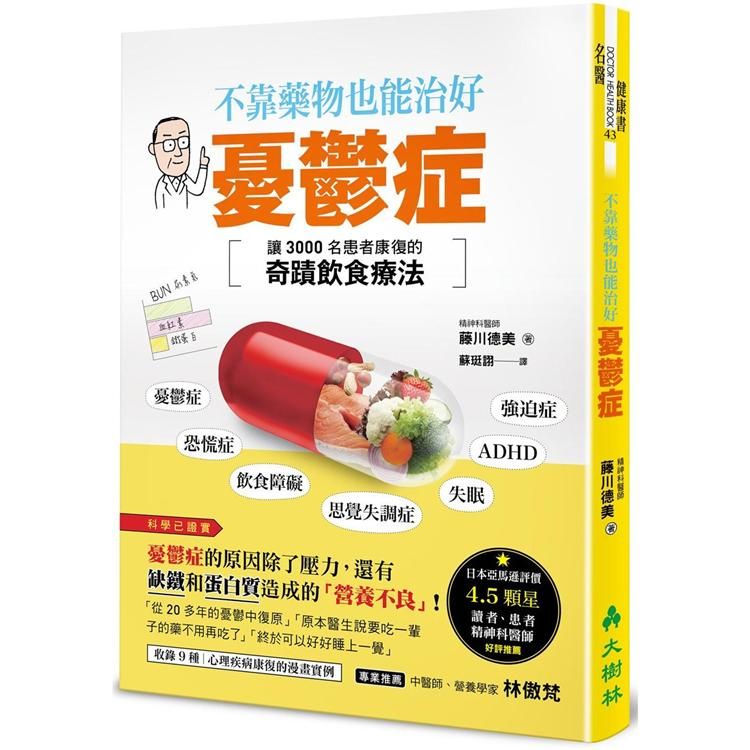  不靠藥物也能治好憂鬱症：讓3000名患者康復的奇蹟食療法