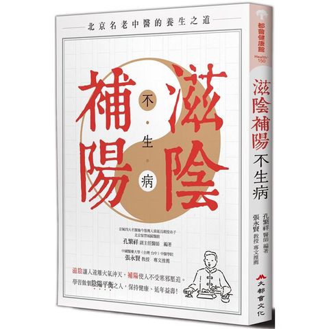 滋陰補陽不生病（全新修訂版）