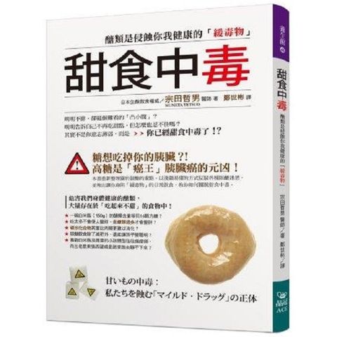 甜食中毒：醣類是侵蝕你我健康的「緩毒物」