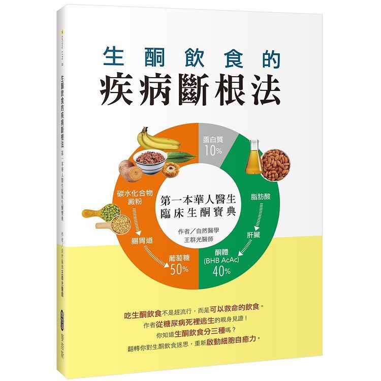  生酮飲食的疾病斷根法：第一本華人醫生臨床生酮寶典