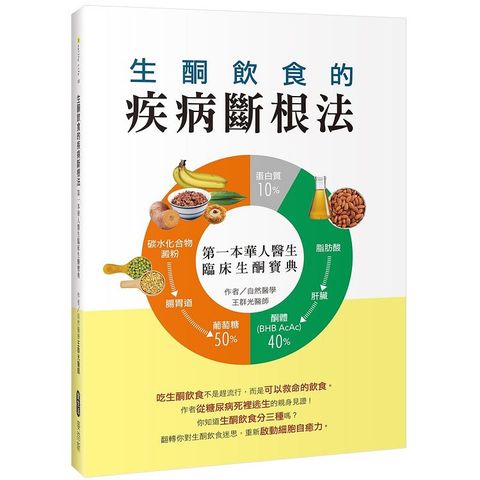 生酮飲食的疾病斷根法：第一本華人醫生臨床生酮寶典