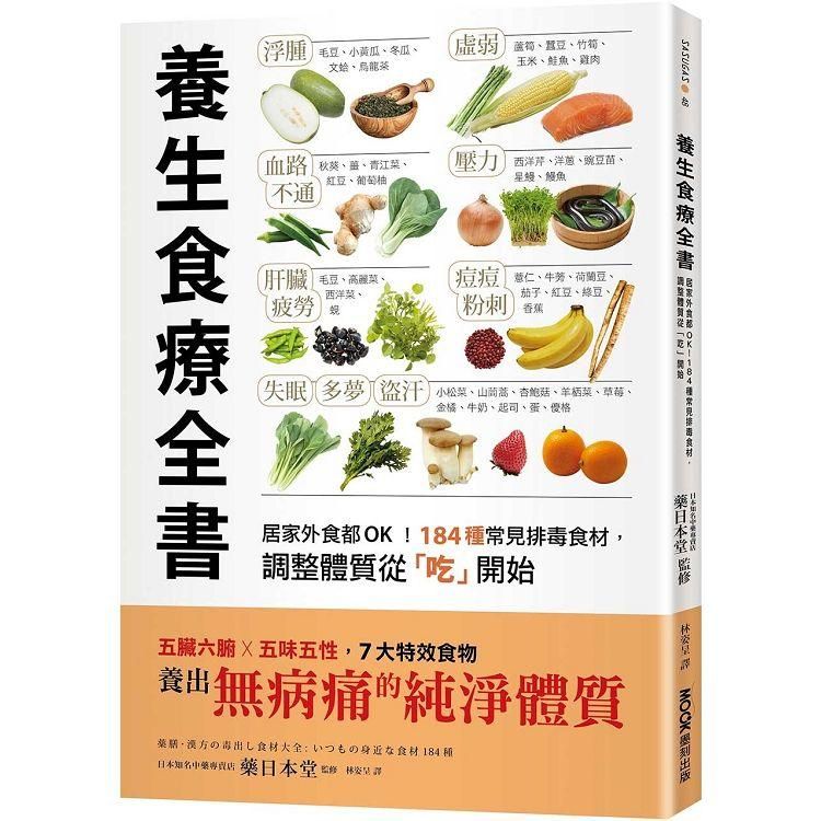  養生食療全書：居家外食都OK！184種常見排毒食材，調整體質從「吃」開始