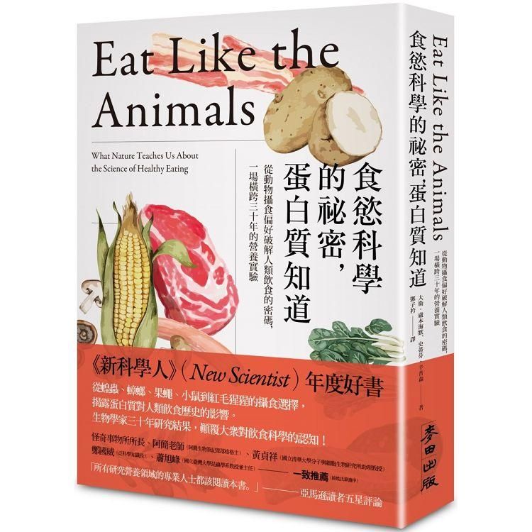  食慾科學的祕密，蛋白質知道：從動物攝食偏好破解人類飲食的密碼，一場橫跨三十年的營養實驗