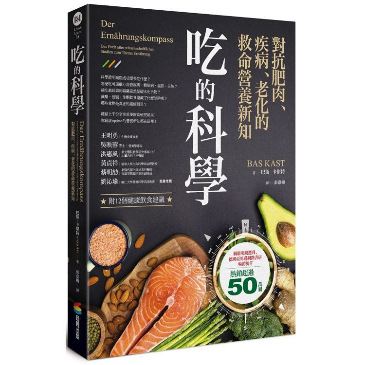  吃的科學：對抗肥肉、疾病、老化的救命營養新知