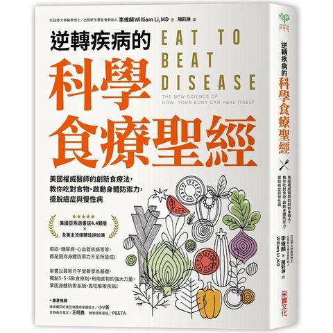 逆轉疾病的科學食療聖經：美國權威名醫的創新食療法，教你吃對食物、啟動身體防禦力，擺脫癌症與慢性病