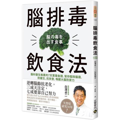 腦排毒飲食法：腦科醫生推薦的7天實踐食譜，幫你驅除腦霧，防健忘、抗失智，喚醒大腦防禦力