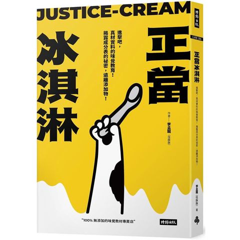 正當冰淇淋：進擊吧，真材實料的味覺教育！揭露成分表的祕密，遠離添加物！