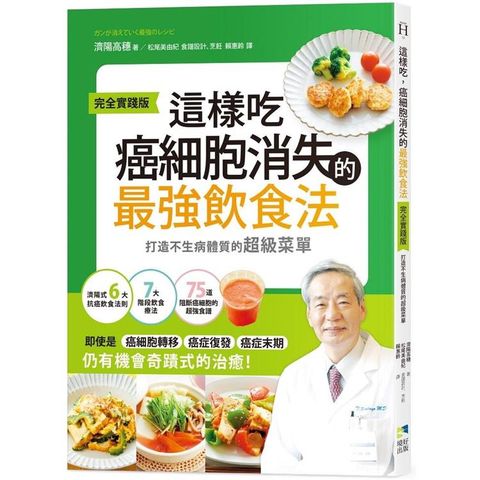 這樣吃，癌細胞消失的最強飲食法【完全實踐版】：打造不生病體質的超級菜單