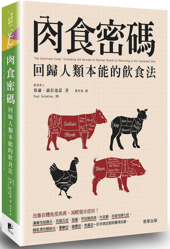  肉食密碼：回歸人類本能的飲食法