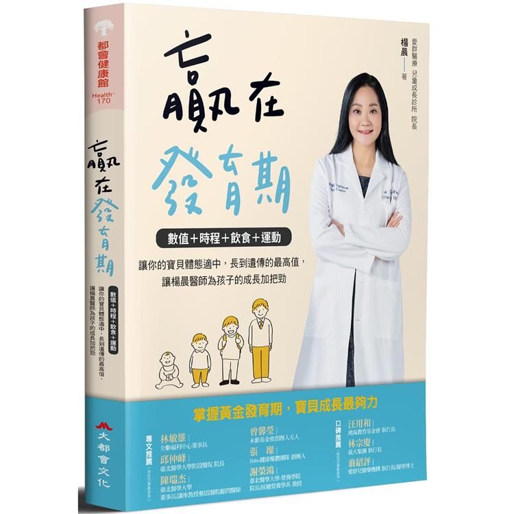  贏在發育期：數值+時程+飲食+運動，讓你的寶貝體態適中，長到遺傳的最高值，讓楊晨醫師為孩子的成長