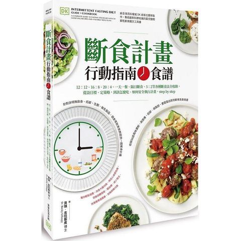 斷食計畫 行動指南+食譜：12：12、16：8、20：4、一天一餐、隔日斷食、5：2等各種斷食