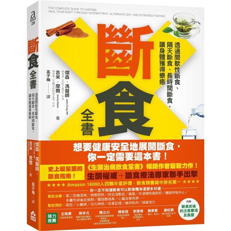  斷食全書【暢銷紀念版】：透過間歇性斷食、隔天斷食、長時間斷食，讓身體獲得療癒