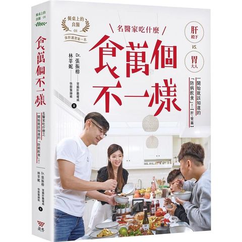 食萬個不一樣：名醫家吃什麼之肝、胃抗癌防病保養聖經