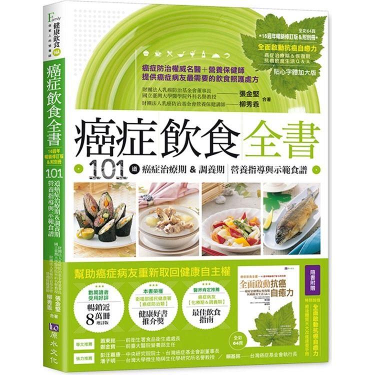  癌症飲食全書【16週年暢銷修訂版&附別冊64頁《全面啟動抗癌自癒力》】