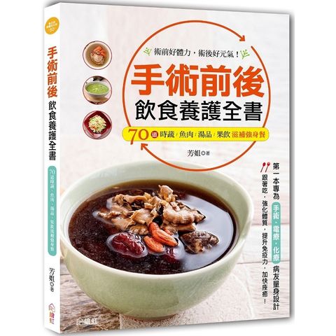 手術前後飲食養護全書：第一本專為手術、電療、化療病友量身設計，70道時蔬、魚肉、湯品、果飲滋補強身餐