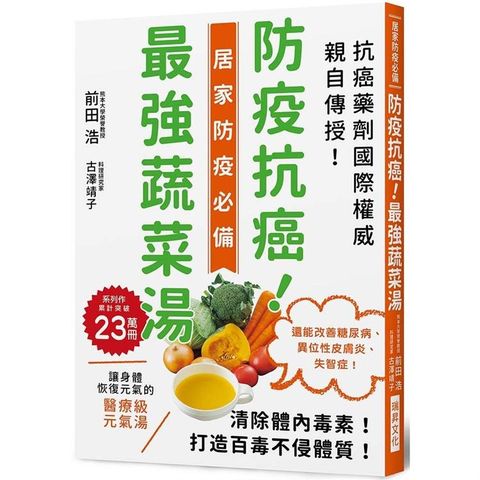 防疫抗癌！最強蔬菜湯：國際抗癌權威親自傳授！清除體內毒素，打造百毒不侵的體質！還能改善糖尿病、異位性