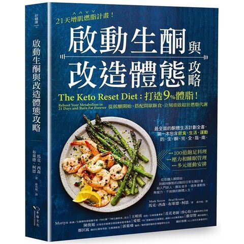 21天增肌燃脂計畫！啟動生酮與改造體態攻略：打造9%體脂！從低醣開始，搭配間歇斷食，立刻重啟超狂燃脂代謝