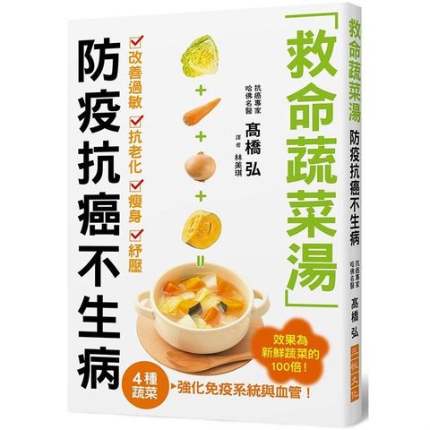 救命蔬菜湯防疫抗癌不生病：高麗菜、胡蘿蔔、洋蔥、南瓜４種蔬菜，強化免疫系統與血管，效果為新鮮蔬菜的