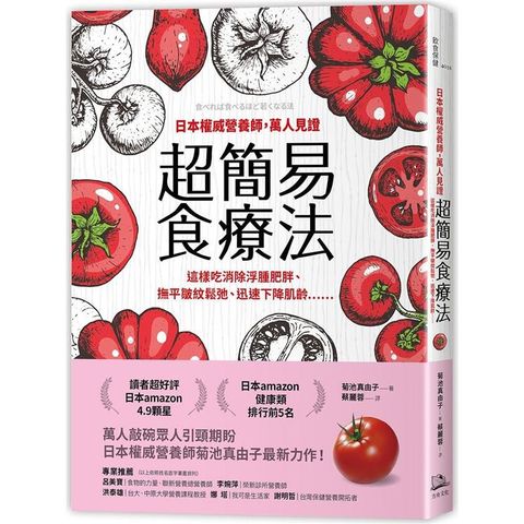 日本權威營養師，萬人見證超簡易食療法【經典暢銷版】：這樣吃消除浮腫肥胖、撫平皺紋鬆弛、迅速下降肌齡……