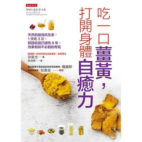 吃一口薑黃，打開身體自癒力（破萬更新版）：天然的最佳抗生素，1天吃3次，韓國名醫已連吃8年，效果有如不必動的有氧