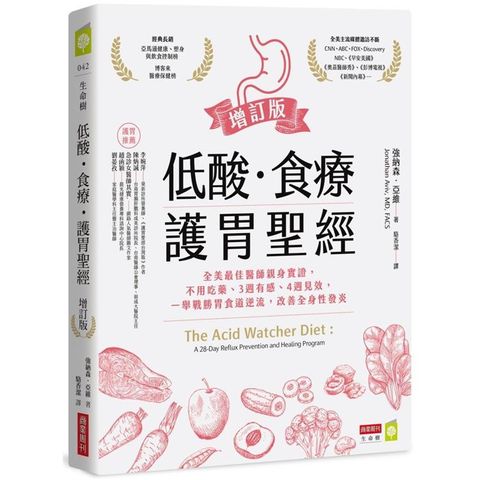 低酸•食療•護胃聖經【增訂版】：全美最佳醫師親身實證，不用吃藥、3週有感、4週見效，一舉戰勝胃食道逆流，改善全身性發炎