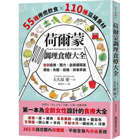 荷爾蒙調理食療大全：55種療癒飲食x110種滋補食材，告別虛寒、壓力、血液循環差、便祕、失眠、經痛、初老早衰