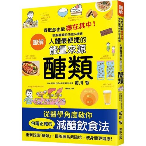 圖解人體最便捷的能量來源  醣類：零概念也能樂在其中！瞭解醣類的功能&機轉