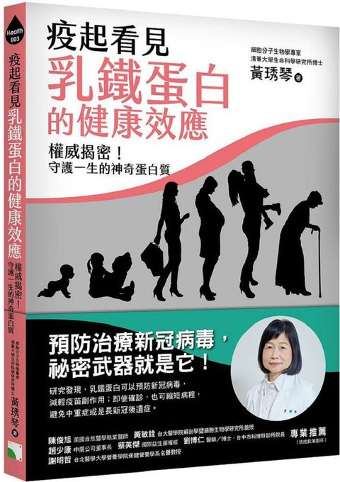 疫起看見乳鐵蛋白的健康效應：權威揭密！守護一生的神奇蛋白質