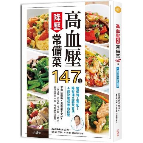 高血壓降壓常備菜147道：醫學博士獨創！降壓通血路飲食法，4週快速改善高血壓