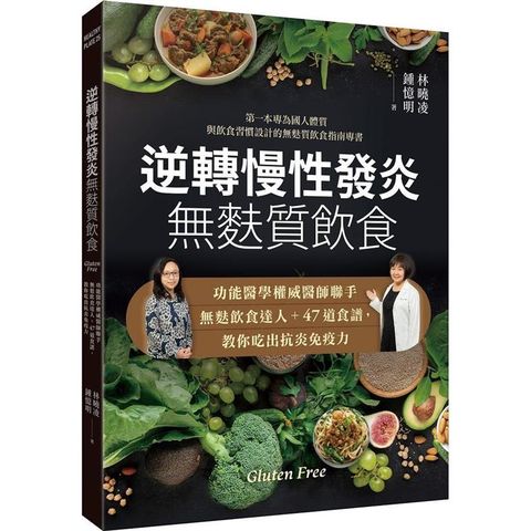 逆轉慢性發炎  無麩質飲食：功能醫學權威醫師聯手無麩飲食達人+47道食譜，教你吃出抗炎免疫力