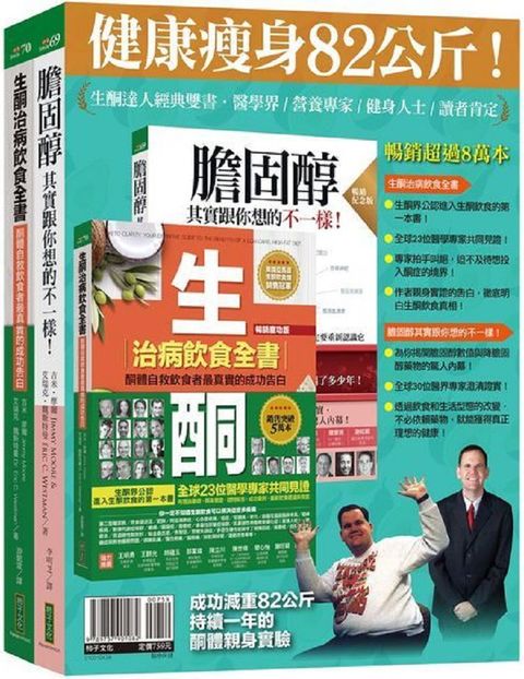 生酮達人經典雙書套組：生酮治病飲食全書（暢銷慶功版）+膽固醇（暢銷紀念版）