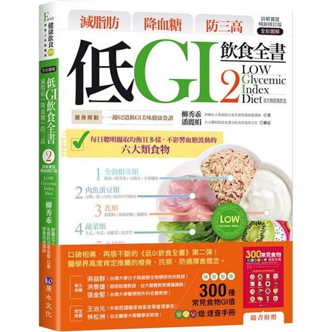 減脂肪 降血糖 防三高 低GI飲食全書2【詳解實踐 暢銷修訂版】