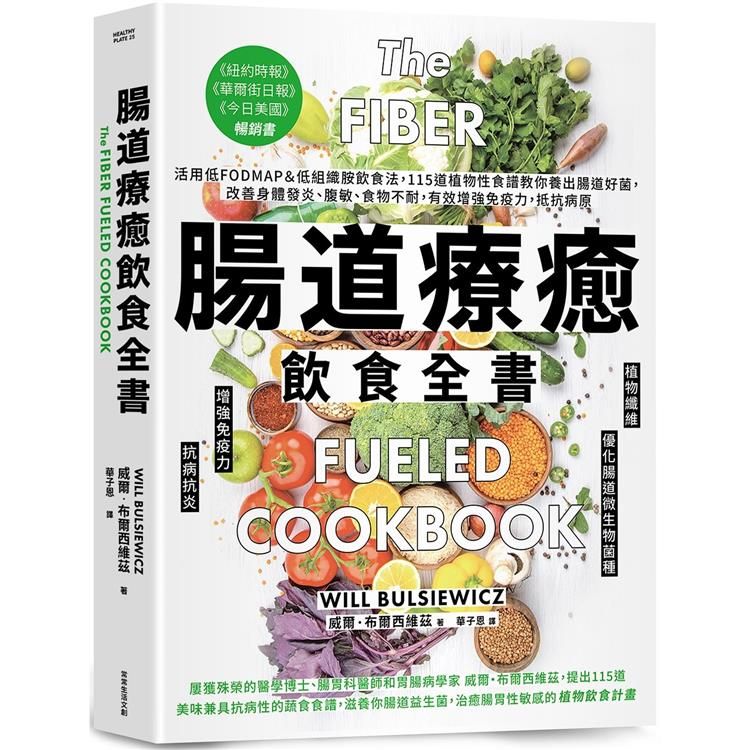  腸道療癒飲食全書：活用低FODMAP&低組織胺飲食法，115道植物性食譜教你養出腸道好菌，改善身體發炎、腹敏、食物不耐，有效增強免疫力，抵抗病原