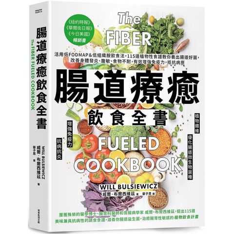 腸道療癒飲食全書：活用低FODMAP&低組織胺飲食法，115道植物性食譜教你養出腸道好菌，改善身體發炎、腹敏、食物不耐，有效增強免疫力，抵抗病原