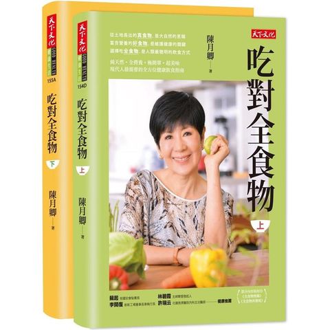 吃對全食物（上+下）（2023年新版）