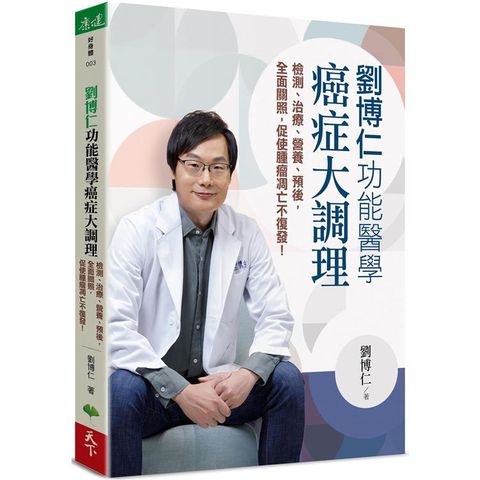 劉博仁功能醫學癌症大調理：檢測、治療、營養、預後，全面關照，促使腫瘤凋亡不復發！