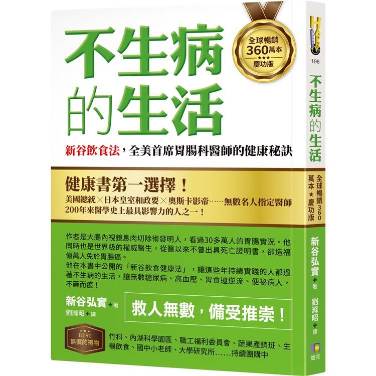  【全球暢銷360萬本慶功版】不生病的生活：新谷飲食法，全美首席胃腸科醫師的健康秘訣