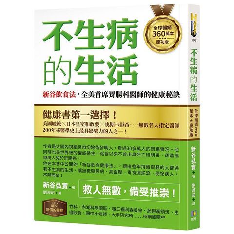 【全球暢銷360萬本慶功版】不生病的生活：新谷飲食法，全美首席胃腸科醫師的健康秘訣