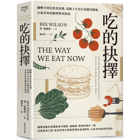 吃的抉擇：翻轉全球化飲食浪潮，從個人生活打造純淨健康、在地美味的聰明擇食指南