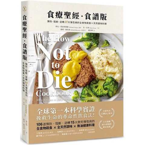 食療聖經．食譜版（二版）：預防．阻斷．逆轉15大慢性病的全食物蔬食×天然調味料理