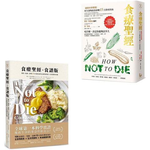 食療聖經套書（二版）二冊：食療聖經（二版）+食療聖經．食譜版（二版）