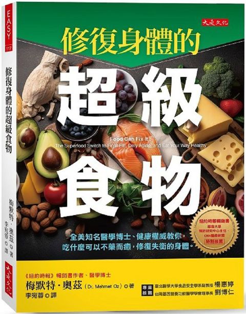 修復身體的超級食物：全美知名醫學博士、健康權威教你，吃什麼可以不藥而癒，修復失衡的身體。