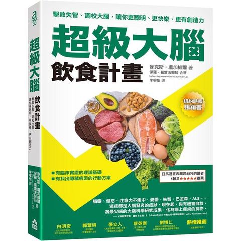 超級大腦飲食計畫（二版）：擊敗失智、調校大腦，讓你更聰明、更快樂、更有創造力