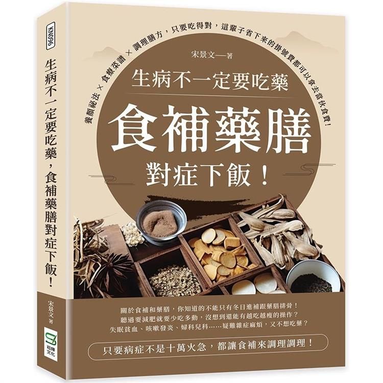  生病不一定要吃藥，食補藥膳對症下飯！養顏祕法×食療菜譜×調理膳方，只要吃得對，這輩子省下來的掛號費都可以拿去當伙食費！