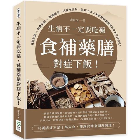 生病不一定要吃藥，食補藥膳對症下飯！養顏祕法×食療菜譜×調理膳方，只要吃得對，這輩子省下來的掛號費都可以拿去當伙食費！