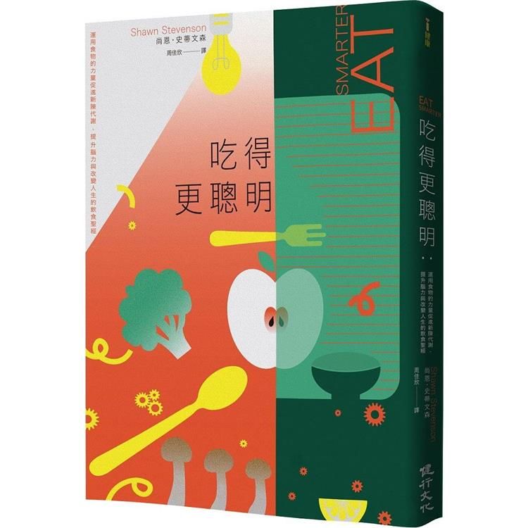  吃得更聰明：運用食物的力量促進新陳代謝、提升腦力與改變人生的飲食聖經