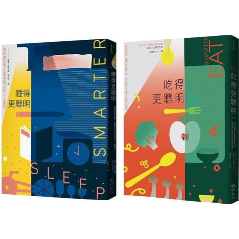 這樣吃，這樣睡更聰明套書（吃得更聰明＋睡得更聰明）