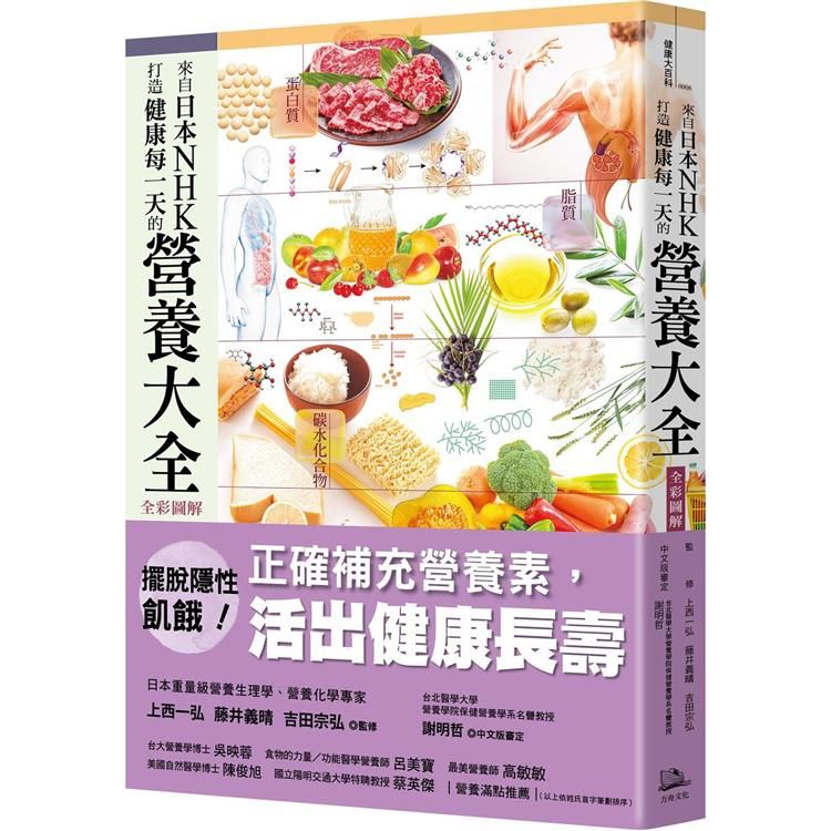  來自日本NHK 打造健康每一天的營養大全【全彩圖解】